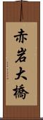 赤岩大橋 Scroll