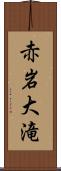 赤岩大滝 Scroll
