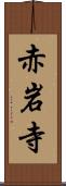 赤岩寺 Scroll