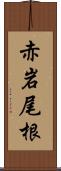 赤岩尾根 Scroll