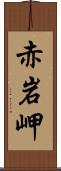 赤岩岬 Scroll