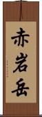 赤岩岳 Scroll