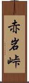 赤岩峠 Scroll