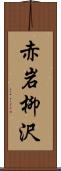 赤岩柳沢 Scroll