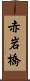 赤岩橋 Scroll