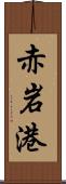 赤岩港 Scroll