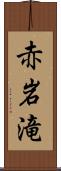 赤岩滝 Scroll