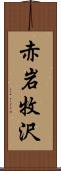 赤岩牧沢 Scroll