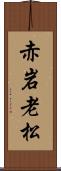 赤岩老松 Scroll