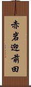 赤岩迎前田 Scroll