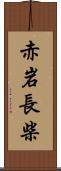 赤岩長柴 Scroll