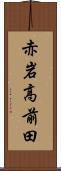 赤岩高前田 Scroll
