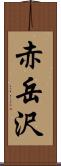 赤岳沢 Scroll