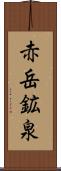 赤岳鉱泉 Scroll