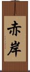 赤岸 Scroll