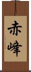 赤峰 Scroll