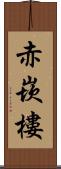 赤崁樓 Scroll