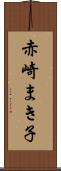 赤崎まき子 Scroll