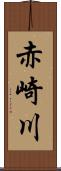 赤崎川 Scroll