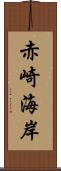 赤崎海岸 Scroll