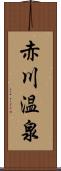 赤川温泉 Scroll