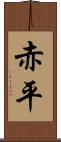 赤平 Scroll