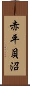 赤平貝沼 Scroll