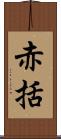 赤括 Scroll