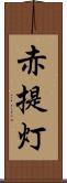 赤提灯 Scroll