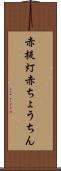 赤提灯 Scroll