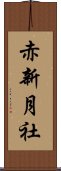 赤新月社 Scroll