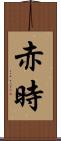 赤時 Scroll