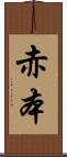 赤本 Scroll