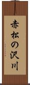 赤松の沢川 Scroll