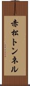 赤松トンネル Scroll