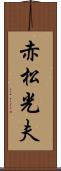 赤松光夫 Scroll