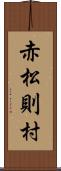 赤松則村 Scroll