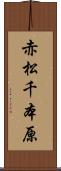 赤松千本原 Scroll