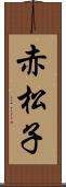 赤松子 Scroll