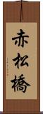 赤松橋 Scroll