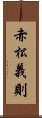 赤松義則 Scroll