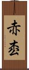赤枩 Scroll