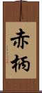 赤柄 Scroll