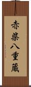 赤柴八重蔵 Scroll
