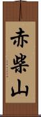 赤柴山 Scroll