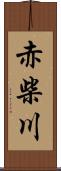 赤柴川 Scroll