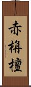 赤栴檀 Scroll