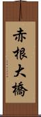 赤根大橋 Scroll