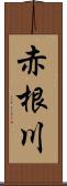 赤根川 Scroll