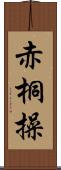 赤桐操 Scroll